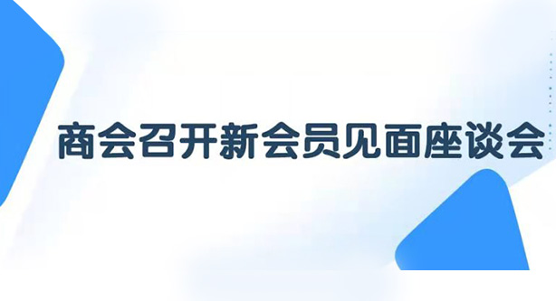 商会召开新会员见面座谈会