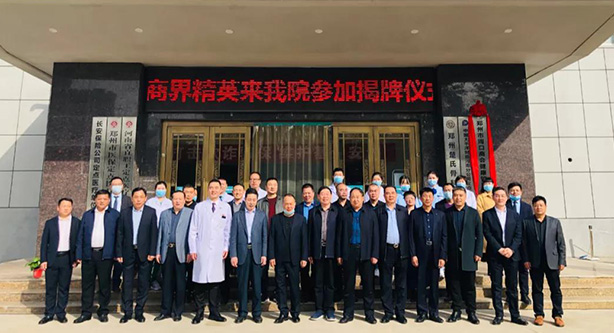 郑州市周口商会健康管理委员会于郑州楚氏骨科医院揭牌仪式圆满成功！