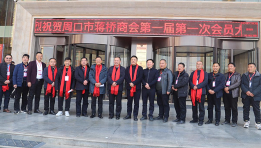 周口市蒋桥商会成立
