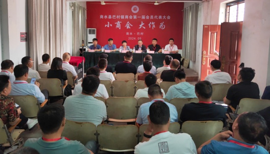 巴村镇商会正式揭牌成立 助力当地经济高质量发展