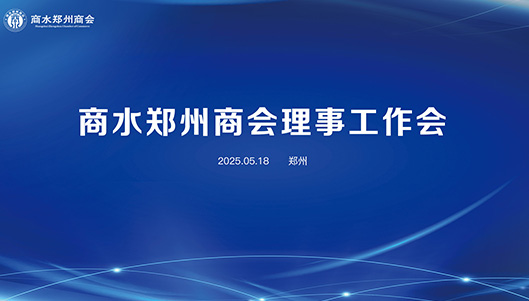 我会召开2025年度理事工作会