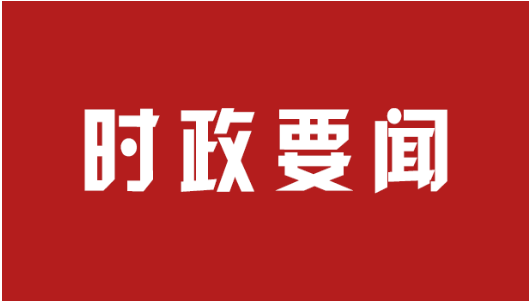 上半年全市经济运行稳中有进、进中提质