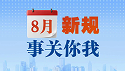 事关你我！明起开始施行→