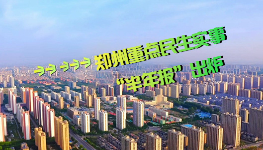部分项目已提前完成！郑州重点民生实事“半年报”出炉→