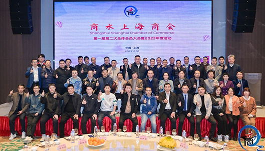 商水上海商会一届二次会员代表大会暨年终工作总结会议召开