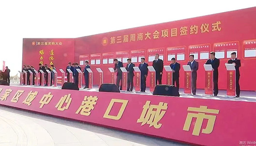 第三届周商大会现场签约项目总投资额133亿！