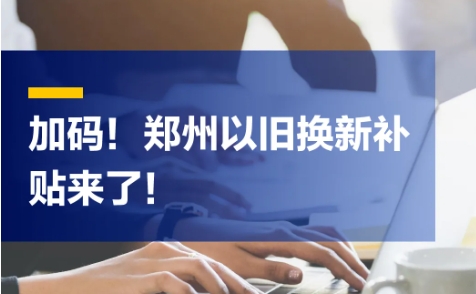 最高补贴1000元/台！郑州将发2亿以旧换新补贴→
