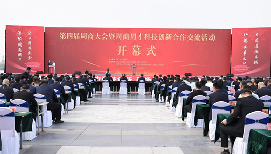 周口市举行第四届周商大会暨周商周才科技创新合作交流活动 对接洽谈合作项