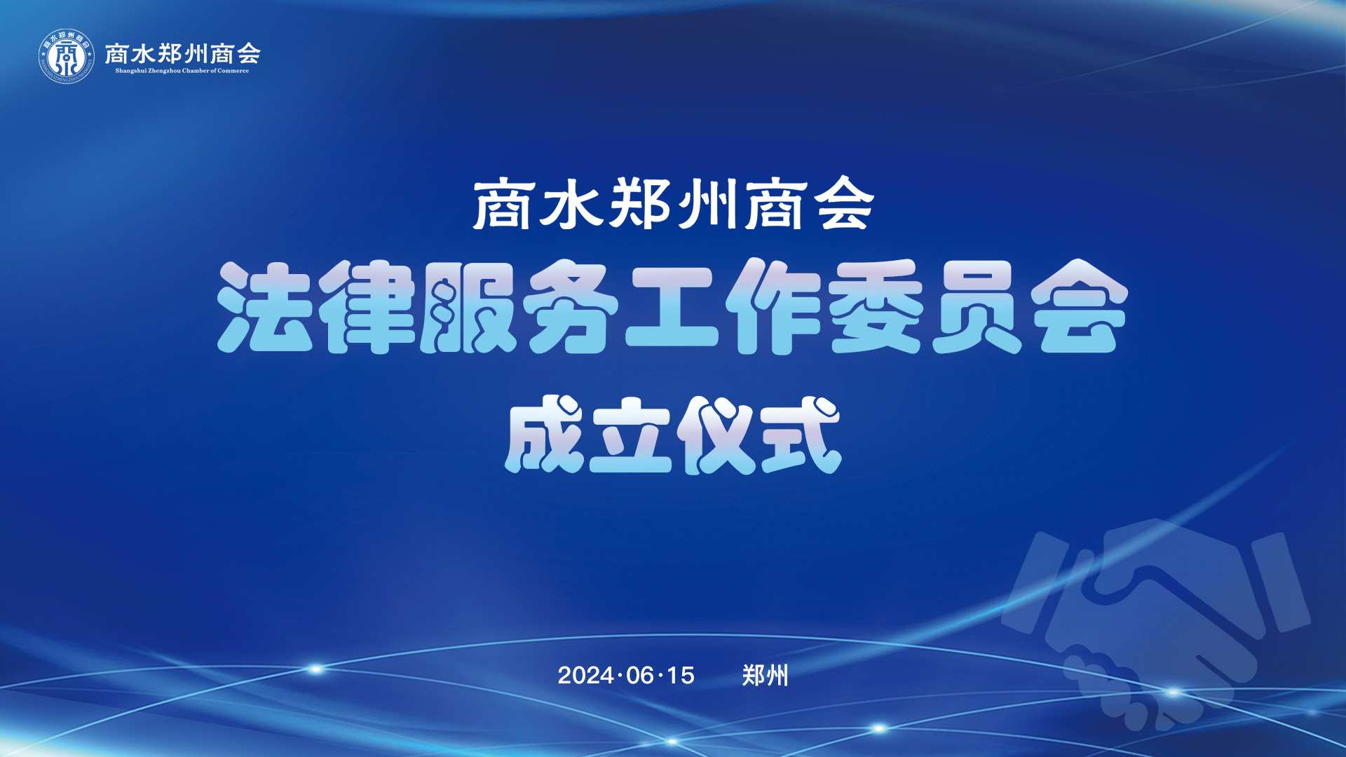 我会举行法律服务工作委员会成立仪式